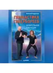 Николай Кудряшов - Гимнастика гипербореев. Целительная вибрация