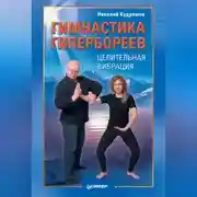 Постер книги Гимнастика гипербореев. Целительная вибрация