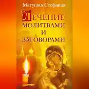 Постер книги Лечение молитвами и заговорами