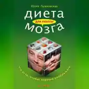 Постер книги Диета для работы мозга. Что есть, чтобы хорошо соображать