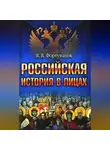 Владимир Фортунатов - Российская история в лицах