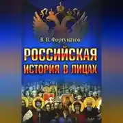 Постер книги Российская история в лицах