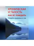 Александр Андреев - Хроническая усталость и как ее победить. Секреты здорового сна