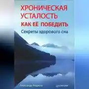 Постер книги Хроническая усталость и как ее победить. Секреты здорового сна