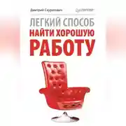 Постер книги Легкий способ найти хорошую работу