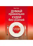 Таня Стил - Думай правильно, худей без усилий