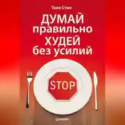 Постер книги Думай правильно, худей без усилий