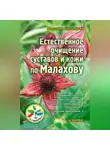 Александр Кородецкий - Естественное очищение суставов и кожи по Малахову
