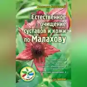 Постер книги Естественное очищение суставов и кожи по Малахову