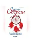 Анна Березина - Личные обереги. Как создать защиту для себя и близких