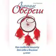 Постер книги Личные обереги. Как создать защиту для себя и близких