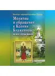 Матушка Стефания - Молитвы и обращения к Ксении Блаженной на все случаи жизни