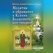 Постер книги Молитвы и обращения к Ксении Блаженной на все случаи жизни