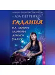 Аза Петренко - Гадания на любовь, здоровье, деньги и удачу