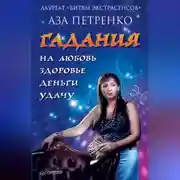 Постер книги Гадания на любовь, здоровье, деньги и удачу