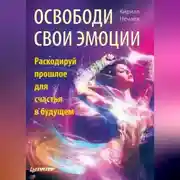 Постер книги Освободи свои эмоции. Раскодируй прошлое для счастья в будущем