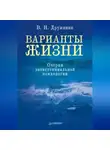 Владимир Дружинин - Варианты жизни. Очерки экзистенциальной психологии