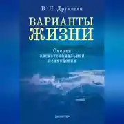 Постер книги Варианты жизни. Очерки экзистенциальной психологии