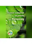 Александр Кородецкий - Полное очищение организма по Малахову