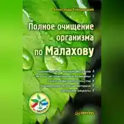 Постер книги Полное очищение организма по Малахову