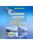 Юрий Вилунас - Рыдающее дыхание излечивает диабет без лекарств