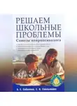 Екатерина Емельянова - Решаем школьные проблемы. Советы нейропсихолога