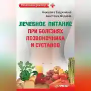 Постер книги Лечебное питание при болезнях позвоночника и суставов