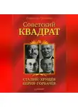 Рафаэль Гругман - Советский квадрат: Сталин–Хрущев–Берия–Горбачев