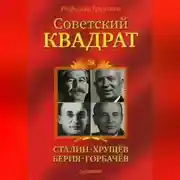 Постер книги Советский квадрат: Сталин–Хрущев–Берия–Горбачев
