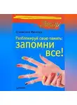 Станислав Мюллер - Разблокируй свою память: запомни все!