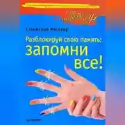 Постер книги Разблокируй свою память: запомни все!