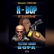 Постер книги Честное слово вора