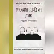 Постер книги Годен к строевой!