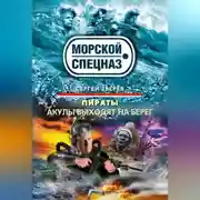 Постер книги Акулы выходят на берег