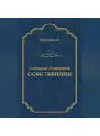 Джон Голсуорси - Собрание сочинений. Собственник