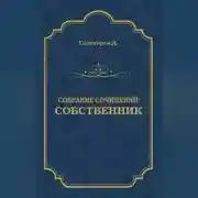 Постер книги Собрание сочинений. Собственник