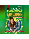 Михаил Серегин - Когда стреляет мишень