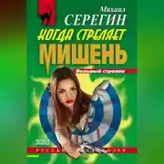 Постер книги Когда стреляет мишень