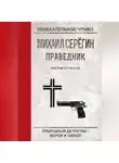 Михаил Серегин - Крестом и стволом
