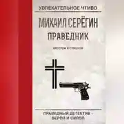 Постер книги Крестом и стволом