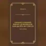 Постер книги Виконт де Бражелон, или Десять лет спустя. Часть пятая