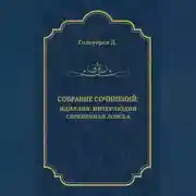 Постер книги Собрание сочинений. Идиллия: Интерлюдия. Серебряная ложка