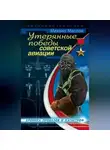 Михаил Маслов - Утерянные победы советской авиации