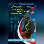 Постер книги Утерянные победы советской авиации