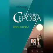 Постер книги Весь в папу!