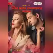 Постер книги Два шага навстречу любви