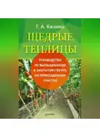 Галина Кизима - Щедрые теплицы. Руководство по выращиванию в закрытом грунте на приусадебном участке