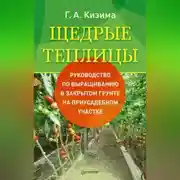Постер книги Щедрые теплицы. Руководство по выращиванию в закрытом грунте на приусадебном участке