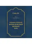 Жорж Санд - Маркиз де Вильмер. Мельхиор. Кора (сборник)