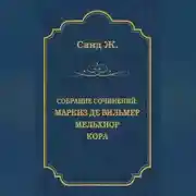 Постер книги Маркиз де Вильмер. Мельхиор. Кора (сборник)